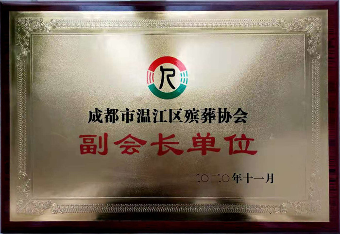 成都祥和殡仪服务公司温江区殡葬协会副会长单位证书