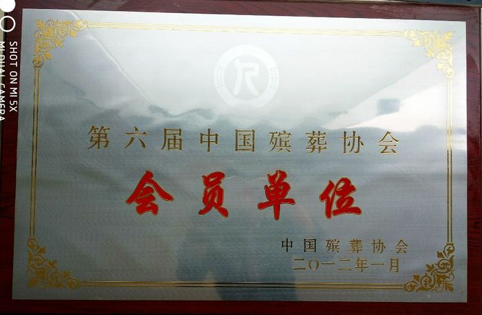 金沙陵园中国殡葬协会证书-成都祥和殡仪服务公司