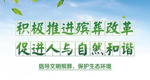 殯葬改革