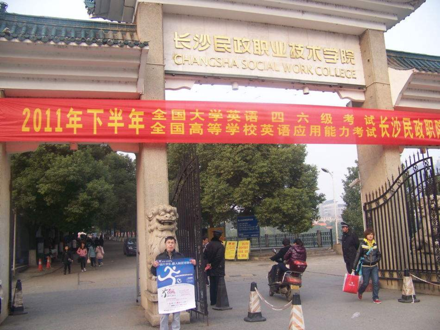 長沙民政學院殯儀學院