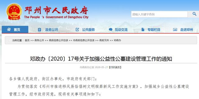 鄧州市關(guān)于加強(qiáng)公益性公墓建設(shè)管理工作的通知—成都祥和殯儀